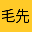 毛先がピンク