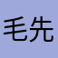 毛先がＱ太郎