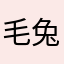毛兔子111