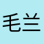 毛兰兰147