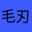 毛刃支