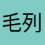 毛列