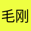 毛刚刚呀