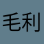 毛利·高锦兴