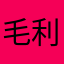 毛利兰1998