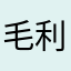 毛利友美
