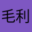 毛利小老弟