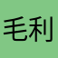 毛利88