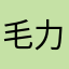 毛力提别克托海