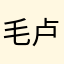 毛卢卢