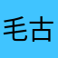 毛古力