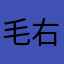 毛右次ACwCLh3c