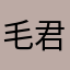 毛君瑜