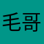 毛哥16888