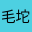 毛坨酱