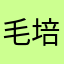 毛培恩