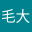 毛大侠来啦