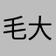 毛大徽