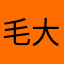 毛大虾的菜
