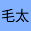 毛太郎さん