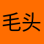 毛头123