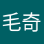 毛奇怪