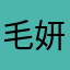 毛妍婷