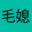 毛媳妇
