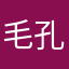 毛孔密恐邻居好吧