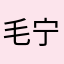 毛宁和