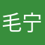 毛宁！我们