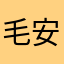 毛安君