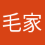 毛家的，11
