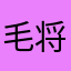 毛将焉附就换衣服