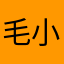 毛小妹～