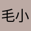 毛小鱼儿