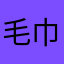 毛巾尺寸喔欸呃呃呃