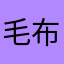 毛布うも