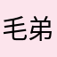 毛弟小五郎