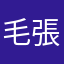 毛張義文