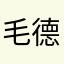 毛德民
