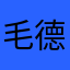 毛德辉