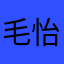 毛怡婷