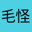 毛怪只对欧豪