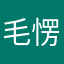 毛愣散光