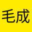 毛成之
