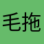 毛拖鞋很凉快