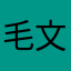 毛文洁
