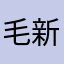 毛新玥