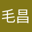 毛昌仁